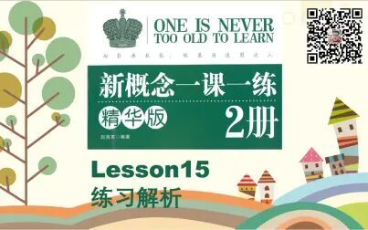 [图]新概念2册《一课一练精华版》解析Lesson15