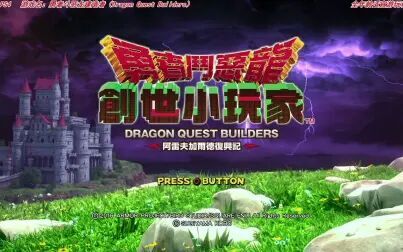 [图]【大龄中二病患者】勇者斗恶龙建造者(Dragon Quest Builders)