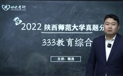 [图]【心火考研】2022陕西师范大学333教育综合真题分析课