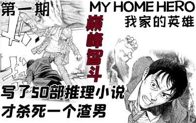 [图]写了50部推理小说 才杀死一个渣男——烧脑漫画《我家的英雄》第一期