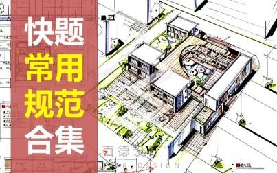 [图]快题常用建筑规范专题 合集