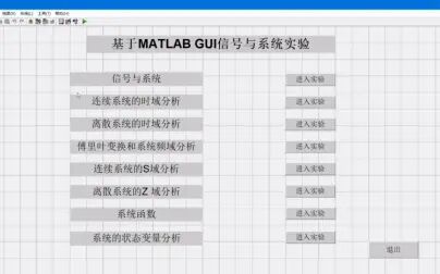 [图]基于MATLAB GUI的信号与系统的仿真平台实验设计