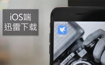 [图]教你iPhone上下载迅雷正版 终于可以用iPhone下电影了