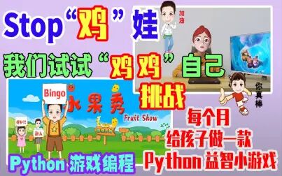 [图]...不“鸡”娃,挑战每个月给娃做一款益智小游戏;Python趣味编程实践