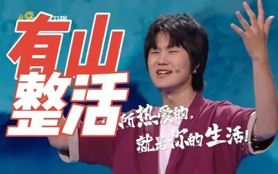 [图]正片热乎!《国学小名士》有山先生演讲首秀完整版!你所热爱的就是...