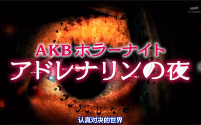 [图][AKB48]系列恐怖短片合集 三