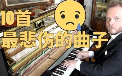 [图]十首最悲伤的钢琴曲