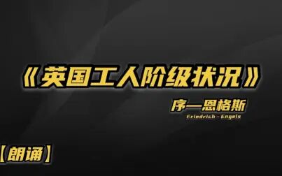 [图]【朗诵】《英国工人阶级状况》序——恩格斯