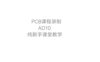 [图]【PCB课程录制】Altium Designer 10纯新手教学