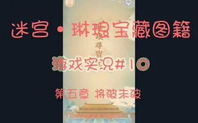 [图]【莫愆】《谜宫·如意琳琅图籍》游戏实况 #10 第五章 将破未破