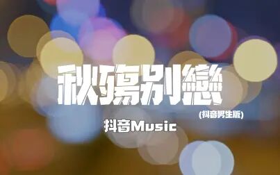 [图]抖音Music - 秋殇别恋 (抖音男生版)「可是我的位置已被谁替代」【...