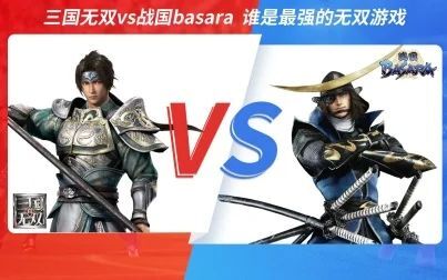 [图]【借题FA挥】三国无双vs战国basara 谁是最强的无双游戏