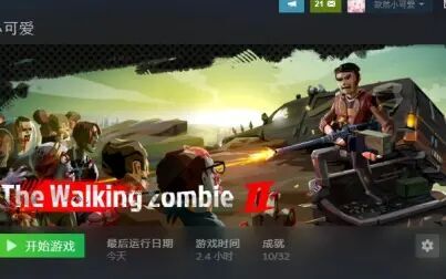 [图]行尸走肉2/步行僵尸2 4K最高画质 流程(The Walking Zombie 2 )