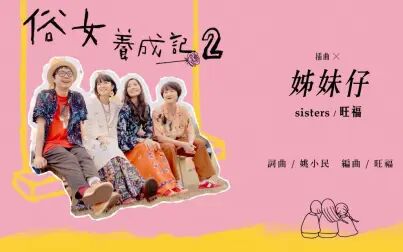 [图]【旺福】〈姊妹仔〉Sisters(俗女养成记2插曲)|全曲试听