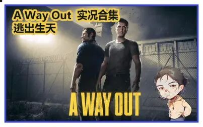 [图]【Rino】A Way Out 逃出生天实况合集 feat.花败