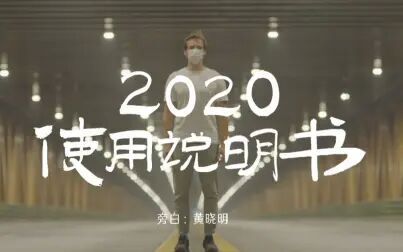 [图]《2020使用说明书》央视-湖北广电-人民日报联合出品