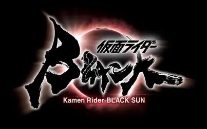 [图]【2022年春】假面骑士BLACK SUN 动画化【中文字幕】