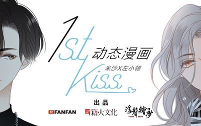 [图]1ST KISS 动态漫画第一季