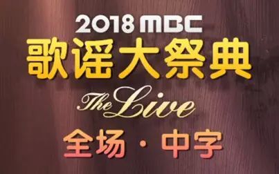 [图]2018年 MBC歌谣大祭典 全场 中字