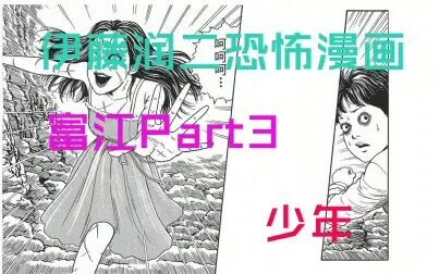 [图]《伊藤润二恐怖漫画》富江Part3-少年