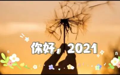 [图]再见2020,你好2021