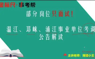 [图]温江、邛崃、蒲江事业单位公开选调公告解读