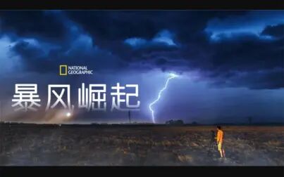 [图][国家地理频道] 暴风崛起 全5集 1080P中英文双语字幕 Storm Rising