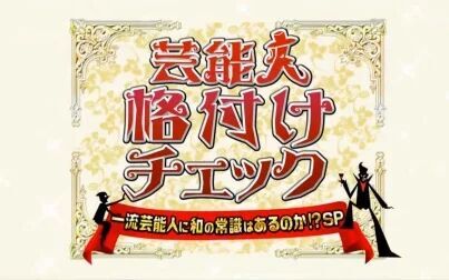 [图]艺能人等级鉴定 SP 2017年10月10日