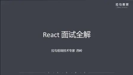 [图]2天React核心考点全解析 从React本质了解面试底层逻辑