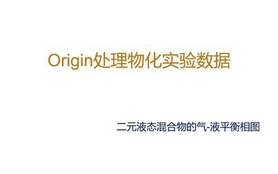 [图]Origin处理物化实验数据 二元液态混合物的气-液平衡相图