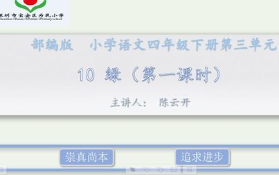 [图]【微课】部编版 四年级语文下册 10绿(第一课时)