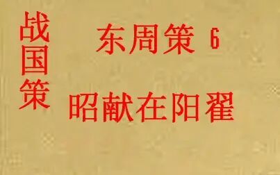 [图](历史国学)战国策 东周策6-昭献在阳翟