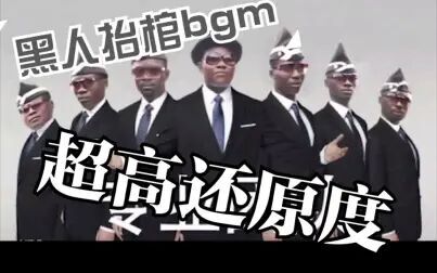 [图]【库乐队】演奏黑人抬棺bgm Astronomia 2k19(Radio Edit)