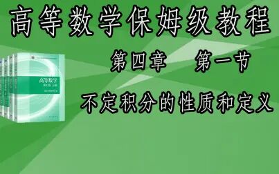 [图]高等数学4-01 不定积分的性质和定义