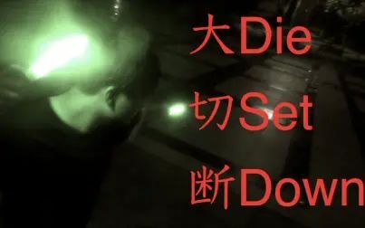 [图]【wota艺/shiki.式】Die set down