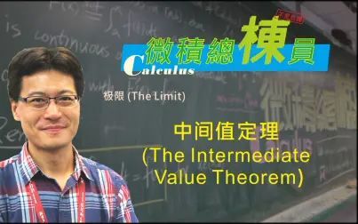 [图]微积分(Calculus)_中间值定理(The Intermediate Value Theorem)