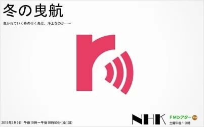 [图]冬の曳航 Audio Drama By NHK FM