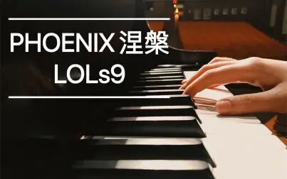 [图]【钢琴】Phoenix涅槃-s9主题曲。燃炸高能!凤凰不死,终将绝地逢生。