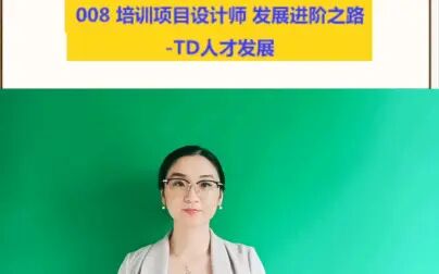 [图]#【008培训项目设计师 发展进阶之路-TD人才发展】