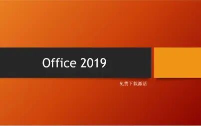 [图]Office 2019免费下载激活