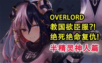 [图]为了歼灭安兹!教国将臣服魔导国?!【OVERLORD十五卷故事绘 01】