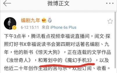 [图]九年编剧谈魔幻手机3