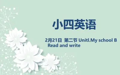 [图]小四英语02-21 Unit MY school B Read and write