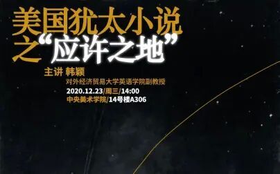 [图]【2020.12.23】美国犹太小说之“应许之地”