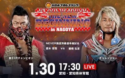 [图]【NJPW】2021.01.30 New Beginning In Nagoya 日英双语