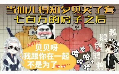 [图][当仙叔叔得知夕贝买了套七百万的房子之后...]-《仙某某沙雕の日常289...