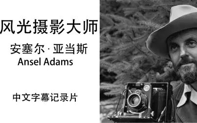 [图]【中文字幕】摄影大师安塞尔·亚当斯.Ansel.Adams 记录片