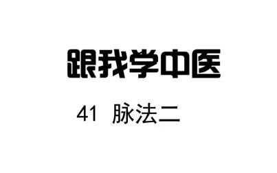 [图]圆运动的古中医学 跟我学中医 41脉法二