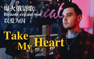 [图]最近爆火的俄语歌你们肯定听过,英文版来了!Take My Heart/以爱为囚