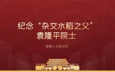 [图]纪念杂交水稻之父袁隆平院士简介ppt